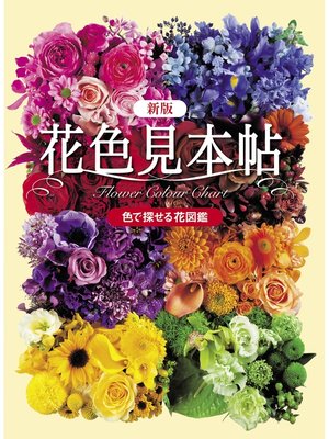 cover image of 新版 花色見本帖